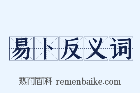 易卜反义词是什么意思的图片